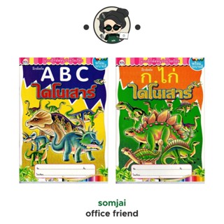 วรรณาบุ๊คส์ แบบฝึกหัดพร้อมระบายสี ก.ไก่ ไดโนเสาร์ - A B C ไดโนเสาร์