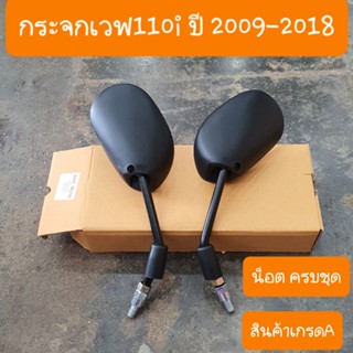 กระจกข้างและอุปกรณ์เสริมมอไซต์ กระจกเวฟ110i ปี2009 - 2018 และ 110i LED 2019-2023