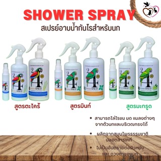 SHOWER SPRAY สเปรย์อาบน้ำกันไร มีให้เลือก 3 สูตร ผลิตจากสมุนไพรธรรมชาติ (ขนาด 100CC/300CC/500CC)