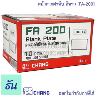 เทปและกาว Chang FA-200 หน้ากากพลาสติกปิดทึบ หน้ากากปิดทึบ ฝาทึบสีขาว ฝาครอบสวิตซ์พลาสติก