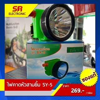 ไฟฉาย 🔥11.11🔥 [ลด15% โค้ด SREL0805L] [ของแท้] ไฟฉายคาดหัวสามยิ้ม รุ่น SY-5🔸หลอดไฟสว่างกว้าง ทนทาน กันน้ำได้ ไฟตัดยาง