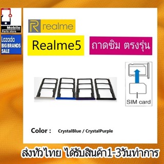 ถาดซิม Realme5 ที่ใส่ซิม ตัวใส่ซิม ถาดใส่เมม ถาดใส่ซิม Sim Realme 5