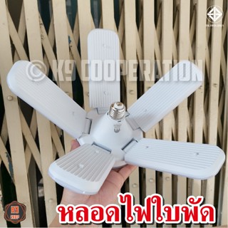 หลอดไฟส่องสว่าง  โคมไฟหลอดไฟ LED Bulb หลอดใบพัด 5แฉก 135W หลอดไฟ LED หลอดไฟทรงใบพัด หลอดไฟใบพัด