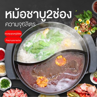 เครื่องใช้ไฟฟ้าขนาดเล็ก หม้อชาบู 2ช่อง หม้ออเนกประสงค์ 6ลิตร หม้อทอด หม้อสุกี้ หม้อต้ม