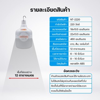 หลอดไฟฟ้า ไฟโซล่าเซลล์ ปิด-เปิดอัตโนมัติ NT-2220 หลอดไฟตุ้ม ไล่ยุง ชาร์จไฟบ้าน ชาร์จ โซล่าเซลล์ ไฟแคมป์ปิ้ง