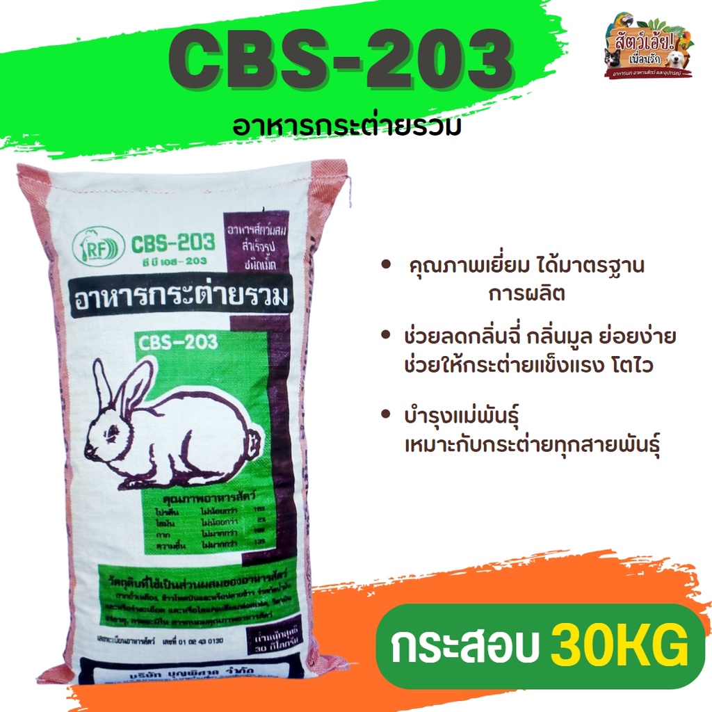 อาหารกระต่ายรวม CBS-203 คุณภาพเยี่ยม ได้มาตรฐานการผลิต ขนาด 30KG