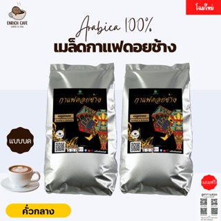 กาแฟดอยช้าง เอสเปรสโซ่(แบบบด) -คั่วกลาง-1 KG.(500ก.×2ถุง) เมล็ดกาแฟคั่ว กาแฟคั่วเม็ด กาแฟสด บริการเก็บเงินปลายทาง