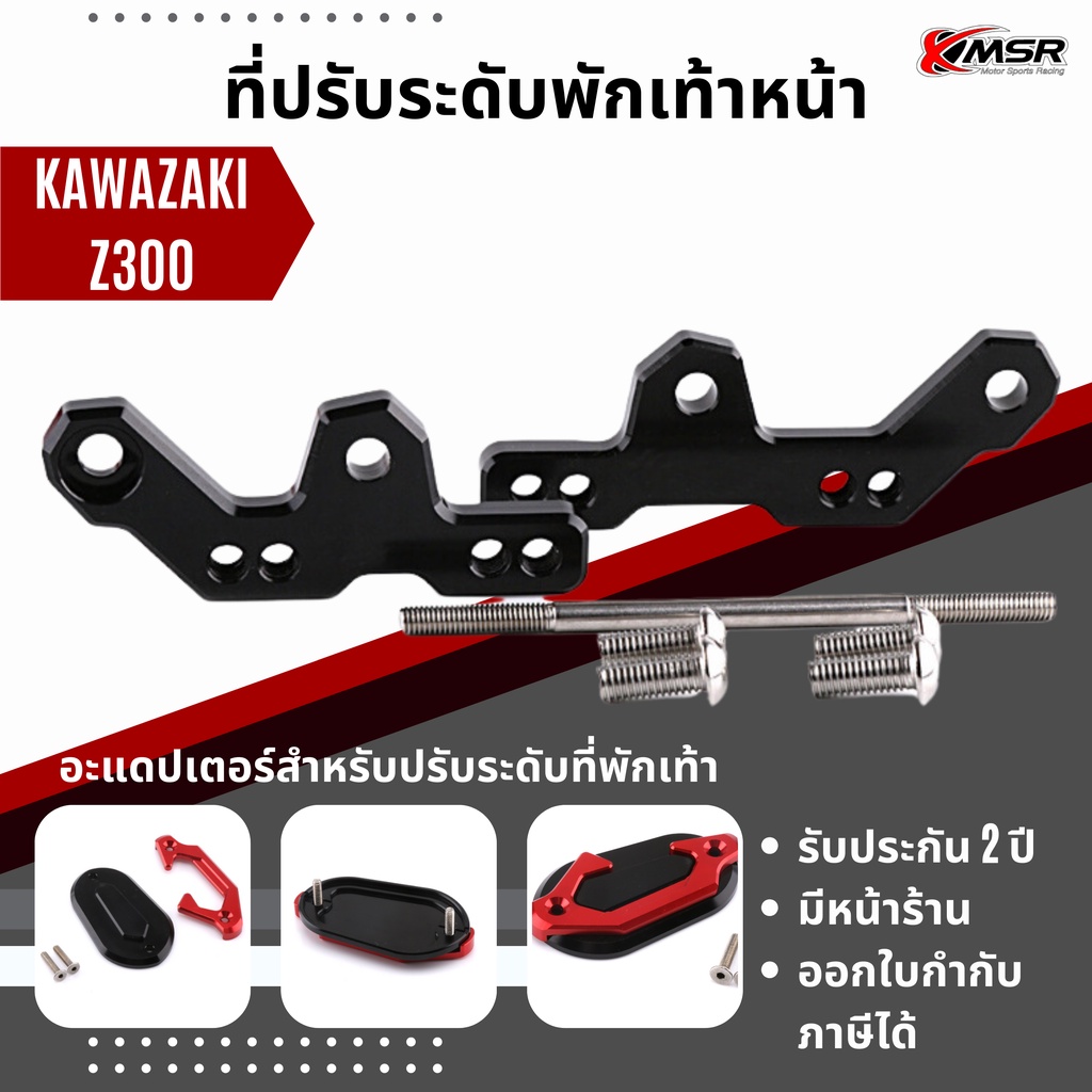 แท้100% อะแดปเตอร์ที่พักเท้า Kawasaki Z300 ตัวต่อเสริมพักเท้า XMSR อลูมิเนียม ตัวเยื้องพักเท้า ที่ปรับระดับพักเท้า แต่ง
