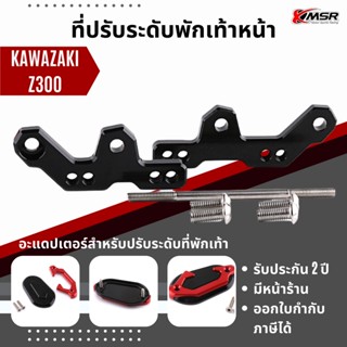 แท้100% อะแดปเตอร์ที่พักเท้า Kawazaki Z300 ตัวต่อเสริมพักเท้า XMSR อลูมิเนียม ตัวเยื้องพักเท้า ที่ปรับระดับพักเท้า แต่ง