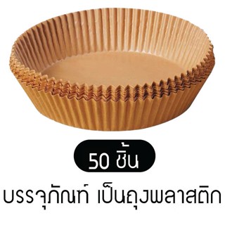 ของใช้ในครัว กระดาษรองหม้อทอดไร้น้ำมัน กระดาษรองอบ 50แผ่น กระดาษรอง แบบใช้แล้วทิ้ง