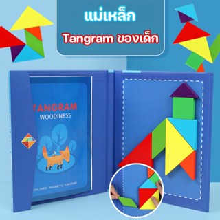 ✨🎉Tangram แม่เหล็ก ของเล่น เด็กเล็กมีสติปัญญา ของเล่นเสริมพัฒนาการ ของเล่นปริศนา