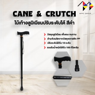 ไม้เท้าอลูมิเนียม ปรับระดับได้ รุ่นมาตรฐานขาเดียว ไม้เท้าหัวฆ้อน Top Seller Walking Stick , Aluminum Cane