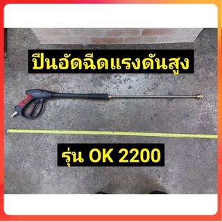 TT Okura ปืนอัดฉีดแรงดันสูง รุ่น OK2200Ss