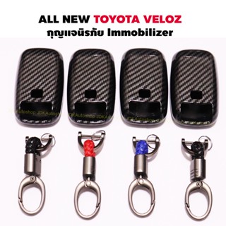 ปลอกหุ้มกุญแจ เคสกุญแจ เคฟล่า ALL NEW TOYOTA VELOZ โตโยต้า เวลอส เคสหุ้มกุญแจรีโมทรถยนต์ พวงกุญแจ ปลอกกุญแจรถยนต์