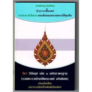 วินัยมุข เล่ม 3 ฉบับมาตรฐาน นักธรรม-ธรรมศึกษาชั้นเอก - จำหน่ายโดย ร้านบาลีบุ๊ก มหาแซม