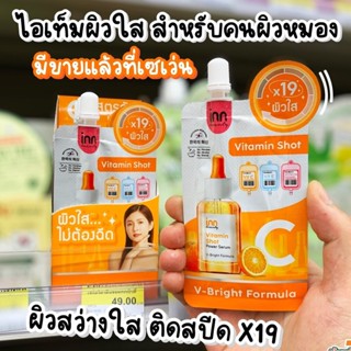 (1ซอง) Inn Beauty Vitamin Shot Serum 7 กรัม อินน์ บิวตี้ วิตามิน ชอท เซรั่ม