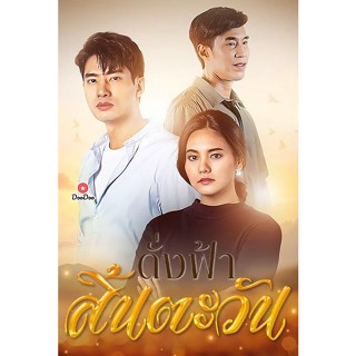 DVD ดั่งฟ้าสิ้นตะวัน (2566) 30 ตอนจบ (เสียง ไทย | ซับ ไม่มี) หนัง ดีวีดี