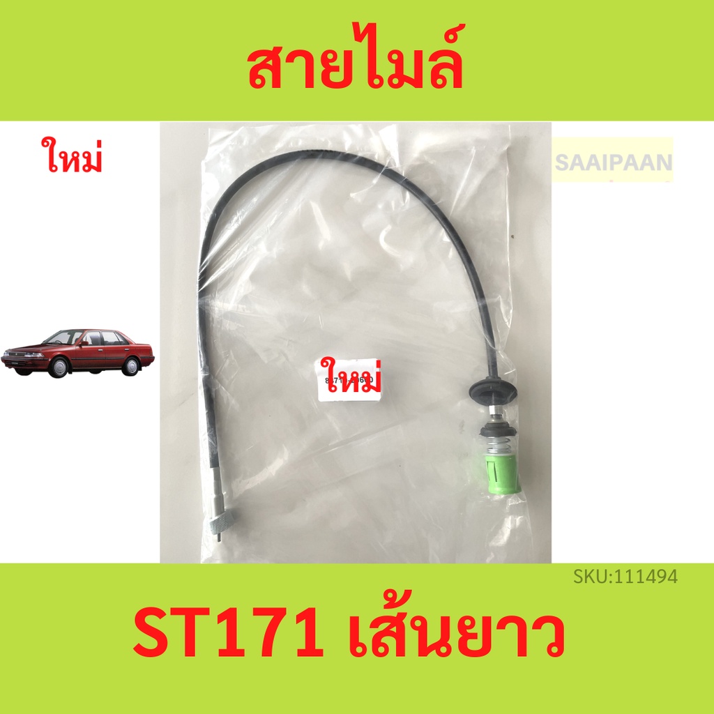 สายไมล์ TOYOTA ST171  เส้นยาว