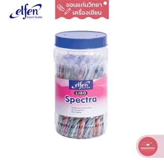 ปากกาลูกลื่น เอลเฟ่น Elfen รุ่น Liso Spectra ขนาด 0.5 mm หมึกน้ำเงิน จำนวน 50 ด้าม/กล่อง