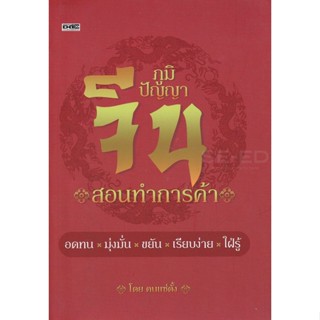 Bundanjai (หนังสือ) ภูมิปัญญาจีนสอนทำการค้า (ปกแข็ง)