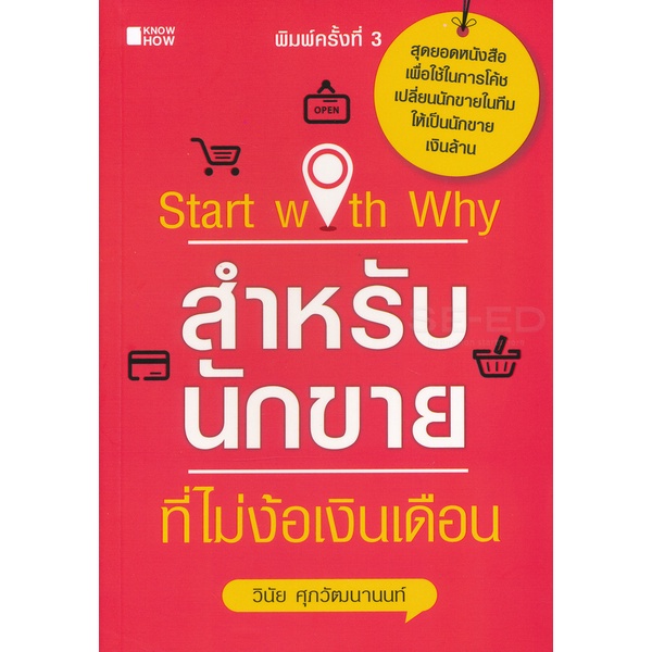 Bundanjai (หนังสือ) Start with Why สำหรับนักขายที่ไม่ง้อเงินเดือน