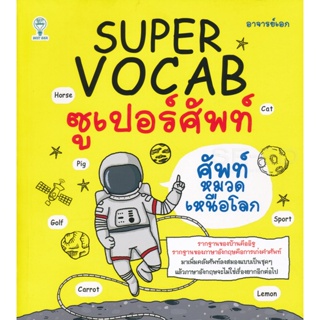 Bundanjai (หนังสือภาษา) Super Vocab ซูเปอร์ศัพท์ ศัพท์หมวดเหนือโลก