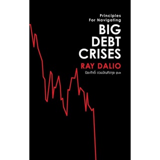 Bundanjai (หนังสือการบริหารและลงทุน) Big Debt Crises