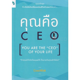 Bundanjai (หนังสือ) คุณคือ CEO (You are The CEO of Your Life)