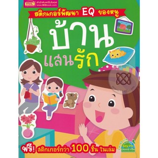 Bundanjai (หนังสือเด็ก) สติกเกอร์พัฒนา EQ ของหนู : บ้านแสนรัก