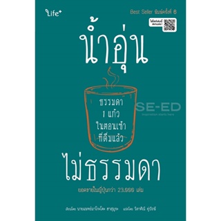 Bundanjai (หนังสือราคาพิเศษ) น้ำอุ่นธรรมดา 1 แก้วในตอนเช้า ที่ดื่มแล้วไม่ธรรมดา (สินค้าใหม่ สภาพ 80-90%)