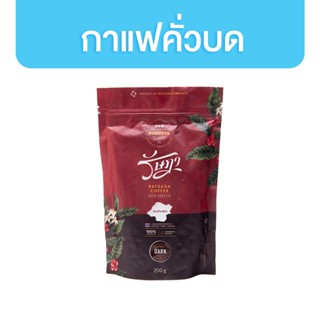 รัษฎา กาแฟคั่วบด รัษฎา 250g. เมล็ดกาแฟคั่วบด Ratsada