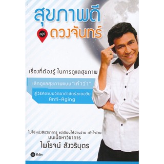 Bundanjai (หนังสือ) สุขภาพดี...อยู่ที่ดวงจันทร์