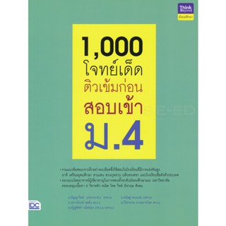 Bundanjai (หนังสือคู่มือเรียนสอบ) 1,000 โจทย์เด็ด ติวเข้มก่อนสอบเข้า ม.4