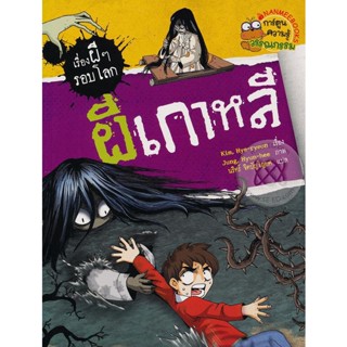 Bundanjai (หนังสือเด็ก) ผีเกาหลี : ชุด เรื่องผี ๆ รอบโลก (ฉบับการ์ตูน)