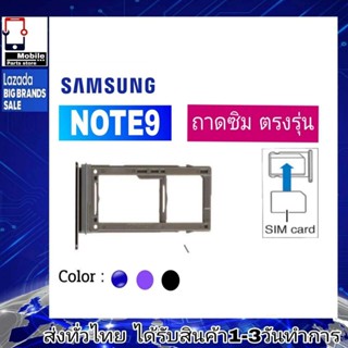 ถาดซิม Samsung Note9 ที่ใส่ซิม ตัวใส่ซิม ถาดใส่เมม ถาดใส่ซิม Sim Note9 โน๊ต9