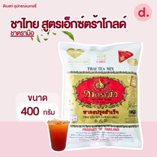 ชาตรามือ ชาไทย สูตรเอ็กซ์ตร้าโกลด์ ชนิดถุง 400 กรัม