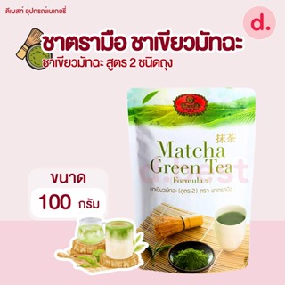 ชาตรามือ ชาเขียวมัทฉะ สูตร 2 ชนิดถุง 100 กรัม