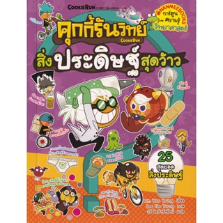 Bundanjai (หนังสือเด็ก) คุกกี้รันวิทย์ สิ่งประดิษฐ์สุดว้าว เล่ม 20 (ฉบับการ์ตูน)