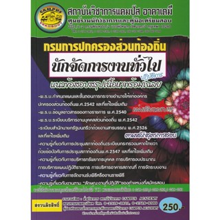 Bundanjai (หนังสือ) กรมการปกครองท้องส่วนท้องถิ่น นักจัดการงานทั่วไป (ปฏิบัติการ)