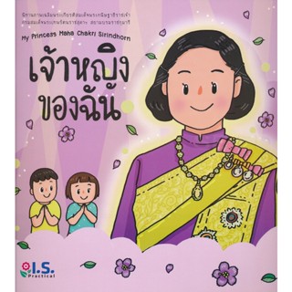 Bundanjai (หนังสือเด็ก) เจ้าหญิงของฉัน