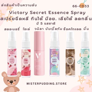 Victory Secret สเปร์ยวิคตอรี่ สเปรย์ฉีดจุดซ่อนเร้น 10ml สเปรย์ฉีดน้องสาวสเปรย์ฉีดหลี สเปรย์หลีหอม ไม่ระบุชื่อสินค้า❤