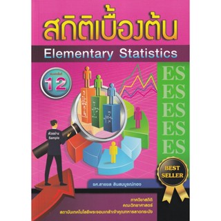 Bundanjai (หนังสือคู่มือเรียนสอบ) สถิติเบื้องต้น : Elementary Statistics