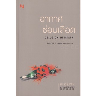 Bundanjai (หนังสือวรรณกรรม) อากาศซ่อนเลือด : Delusion In Death