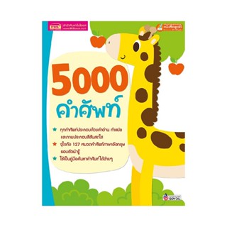 B2S หนังสือ 5000 คำศัพท์ ฉบับปรับปรุง (Talking Pen)