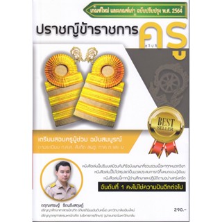 B2S หนังสือ ปราชญ์ข้าราชการครู (สุจิปุลิ) เตรียมสอบครูผู้ช่วง สังกัด สพฐ. ภาค ก และ ข (ปกอ่อน)