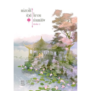 แม่สาวใช้ตัวดีในจวนท่านแม่ทัพ เล่ม 2