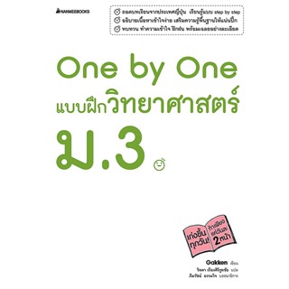 B2S หนังสือ One by One แบบฝึกวิทยาศาสตร์ ม.3