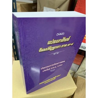 บาลี ป.ธ.3 - แปลยกศัพท์ ธรรมบท ภาค 7 และ 8 (รวมในเล่มเดียว) สำหรับ ประโยค ป.ธ.3, บ.ศ.3 หนังสือเนื้อหาคุณภาพ มีเชิงอรร...