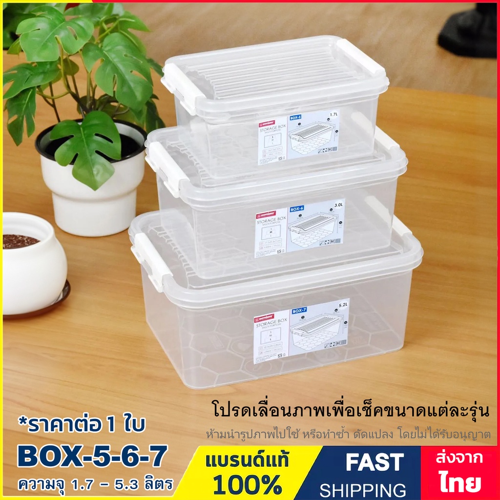 กล่องเก็บของ กล่องใส่ของ มีหูล๊อค รุ่น BOX-5 (1.7 ลิตร) , รุ่น BOX-6 (3.0 ลิตร) , รุ่น BOX-7 (5.2 ลิตร) Keyway