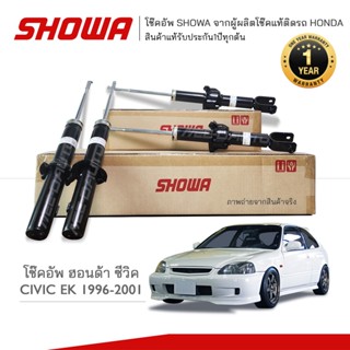 SHOWA โช๊คอัพ โชว่า Honda CIVIC EK ฮอนด้า ซีวิค ปี 1996-2001